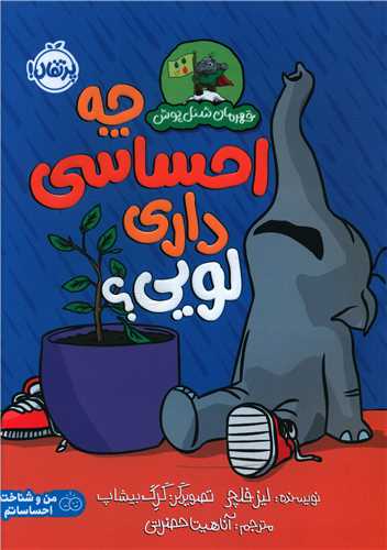 قهرمان شنل پوش (چه احساسی داری لویی)(پرتقال)