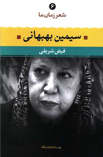 شعر زمان ما (6)(سيمين بهبهاني)(نگاه)