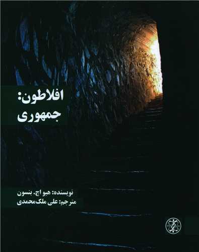 افلاطون (جمهوری)