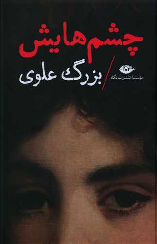 چشمهایش (رقعی)(گالینگور)