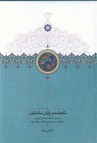 شاهنامه و پایان ساسانیان 