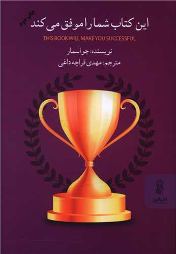 این کتاب شما را موفق می کند 