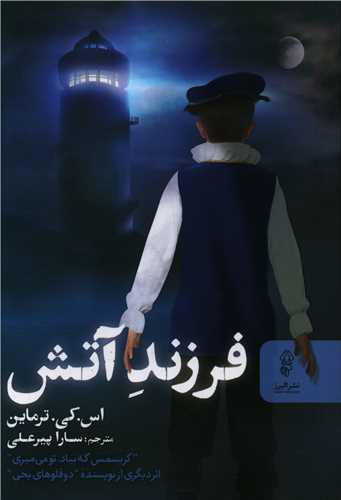 فرزند آتش 