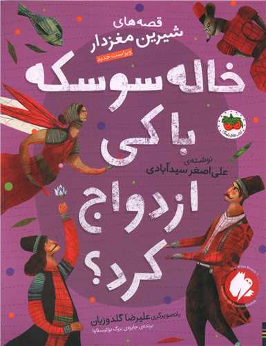 قصه هاي شيرين مغزدار (خاله سوسکه با کي ازدواج کرد)(رحلي)(افق)