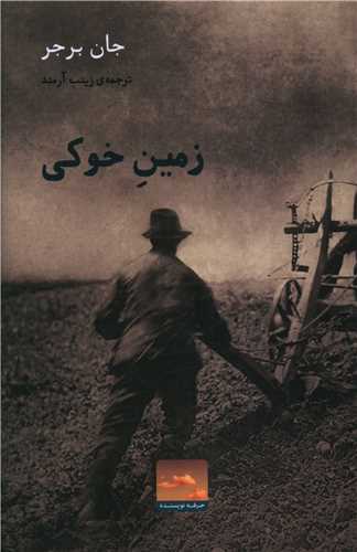 زمين خوکي (حرفه نويسنده)