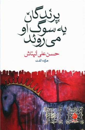 پرندگان به سوگ او می روند 