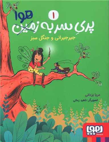پری سر به هوا (1)(جیرجیرانی و جنگل سبز)