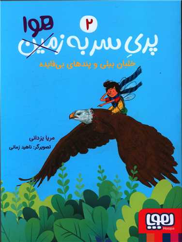 پری سر به هوا (2)(خلبان بیلی و پندهای بی فایده)