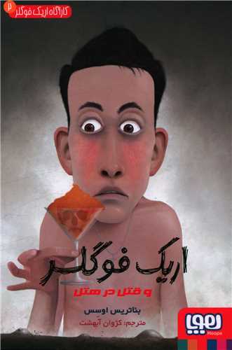کارآگاه اریک فوگلر (2)(اریک فوگلر و قتل در هتل)