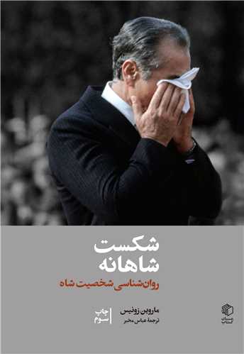 شکست شاهانه (روانشناسی شخصیت شاه)