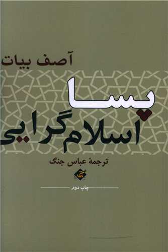 پسا اسلام گرایی 