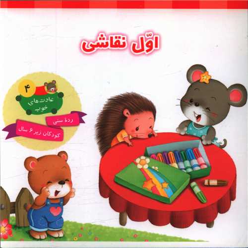 عادت های خوب (4)(اول نقاشی)(خشتی)