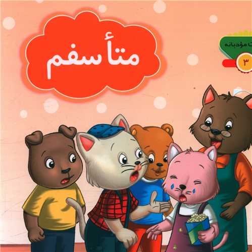 کلمات مودبانه (3)(متاسفم)(خشتی)(جامعه القران کریم)