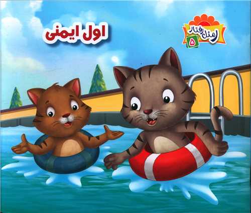 ر مثل رفتار (5)(اول ایمنی)(خشتی)(جامعه القران کریم)