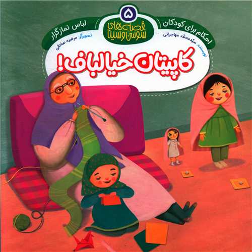 احکام برای کودکان (5)(کاپیتان خیالباف)(خشتی)(جامعه القران کریم)