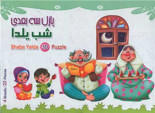 پازل 3 بعدی فوم شب یلدا 