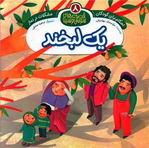 احکام برای کودکان (8)(یک لبخند)(خشتی)(جامعه القران کریم)