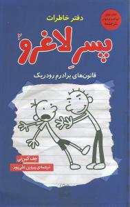 دفتر خاطرات پسر لاغرو (2)