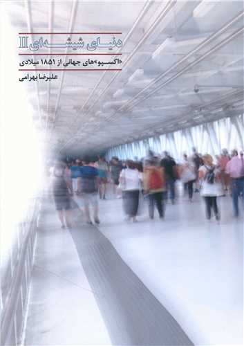 دنیای شیشه ای (2)