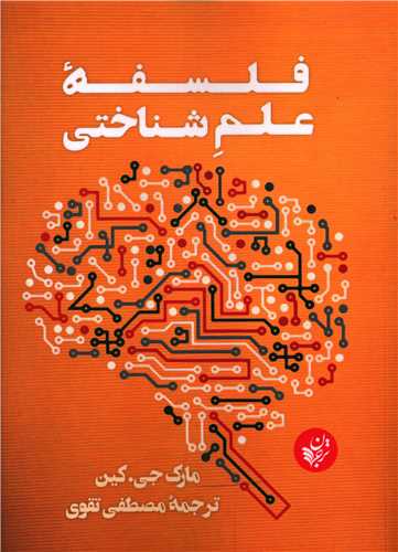 فلسفه علم شناختی 