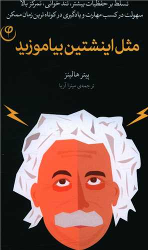 مثل اينشتين بياموزيد (موسسه انتشاراتي فلسفه)