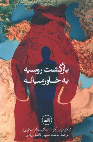 بازگشت روسیه به خاورمیانه 