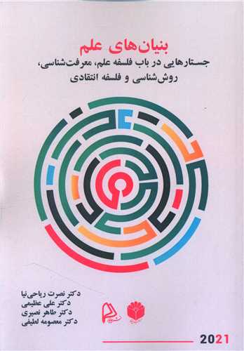 بنيان هاي علم (چاپار)