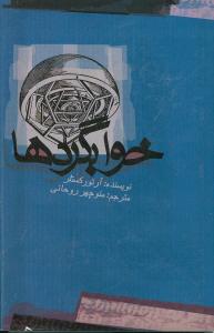 خوابگردها (علمی و فرهنگی)