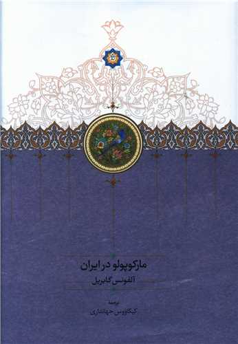 مارکوپولو در ایران 
