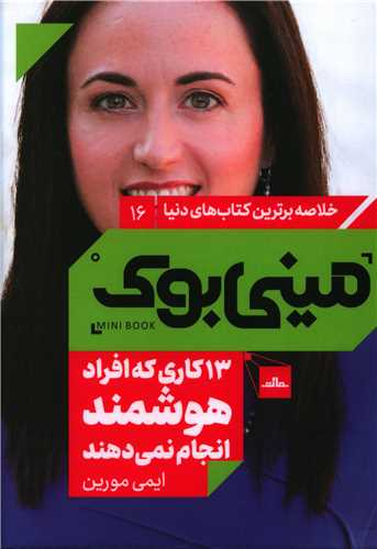 مینی بوک 13 کاری که افراد هوشمند انجام نمی دهند (16)
