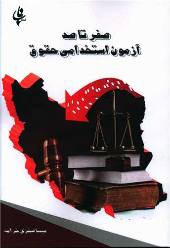 صفر تا صد آزمون استخدامی حقوق (تفکرناب)