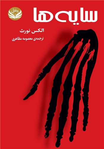 سایه ها 
