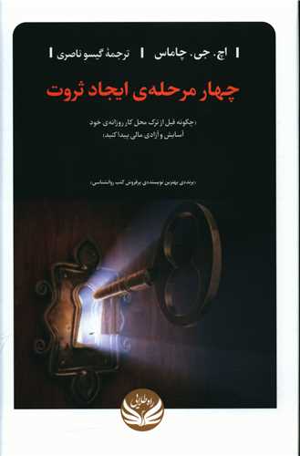 چهار مرحله ايجاد ثروت (راه طلايي)