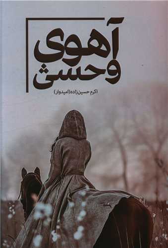 آهوي وحشي (شقايق)