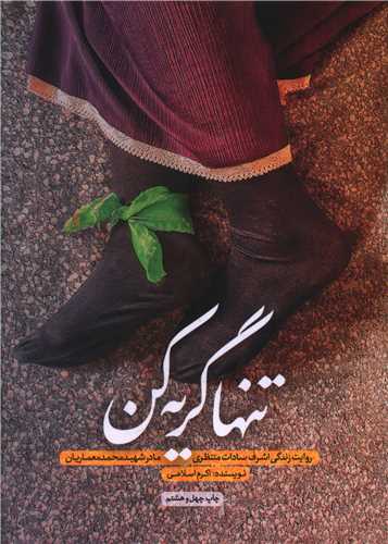 تنها گریه کن 