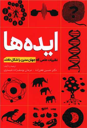 ایده ها (نظریات علمی که جهان مدرن را شکل دادند)
