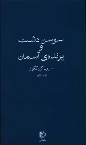 سوسن دشت و پرنده آسمان 