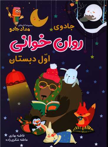 جادوی روان خوانی اول دبستان 