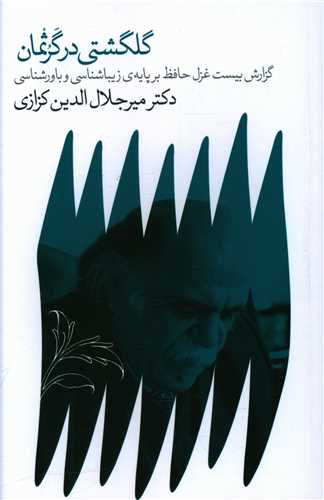 گلگشتی در گرثمان 