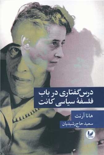 درس گفتاری در باب فلسفه سیاسی کانت 