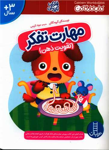 مهارت تفکر (تقویت ذهن)(رحلی)