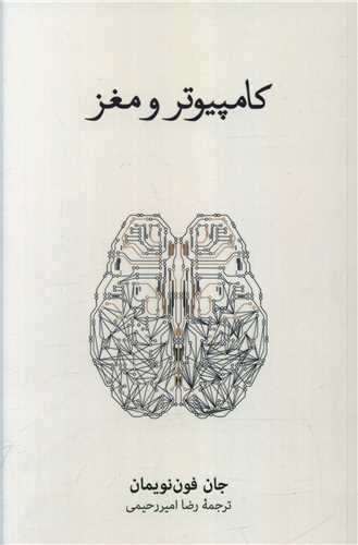 کامپیوتر و مغز (نشرنو)