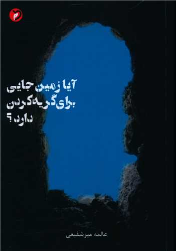 آيا زمين جايي براي گريه کردن دارد (مهر و دل)