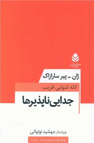 جدایی ناپذیرها 