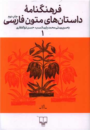 فرهنگنامه داستان های متون فارسی (1)
