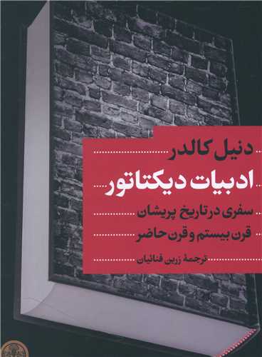 ادبيات ديکتاتور (کتاب پارسه)