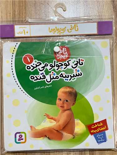کتاب آویز دارتاتی کوچولوها (مجموعه 10جلدی)(شومیز)