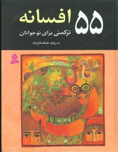 55 افسانه ترکمنی برای نوجوانان