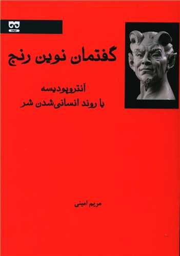 گفتمان نوين رنج (فرهامه)