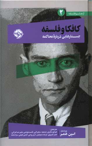 کافکا و فلسفه (جستارهایی درباره محاکمه)